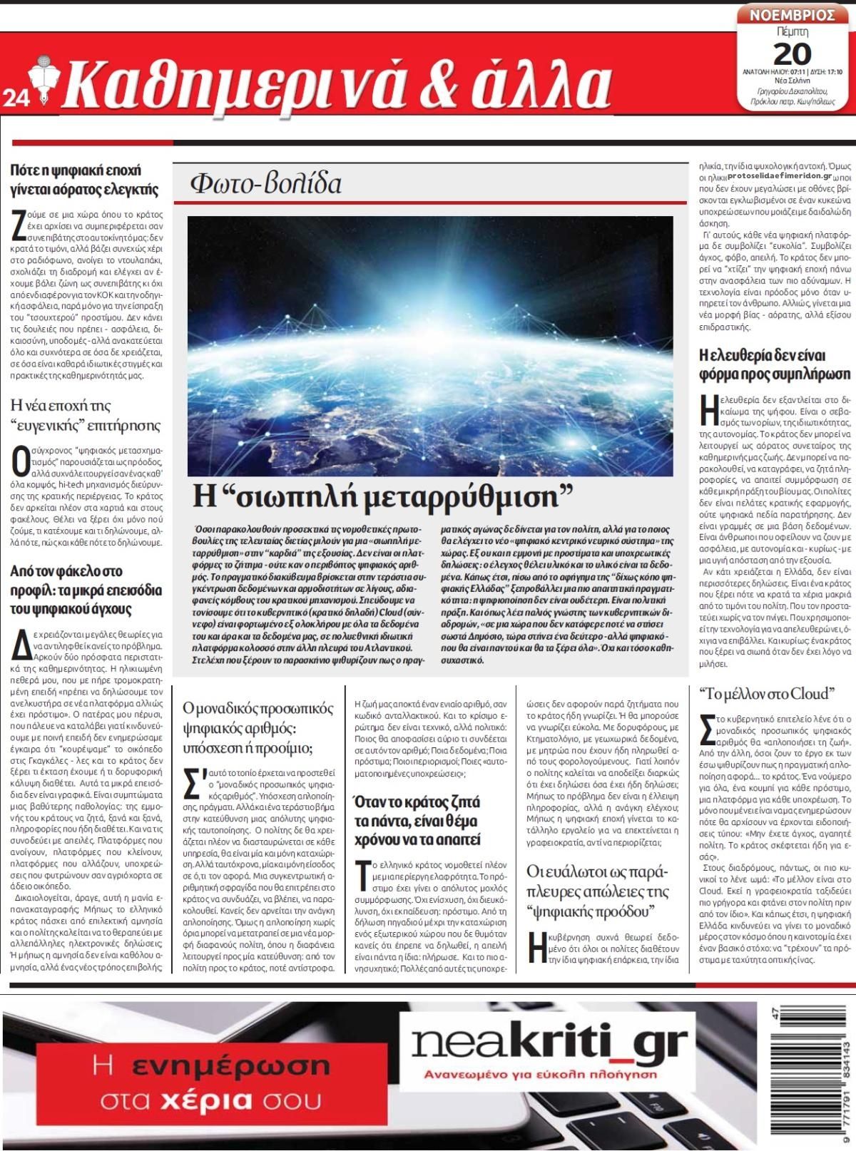 Οπισθόφυλλο εφημερίδας Νέα Κρήτη