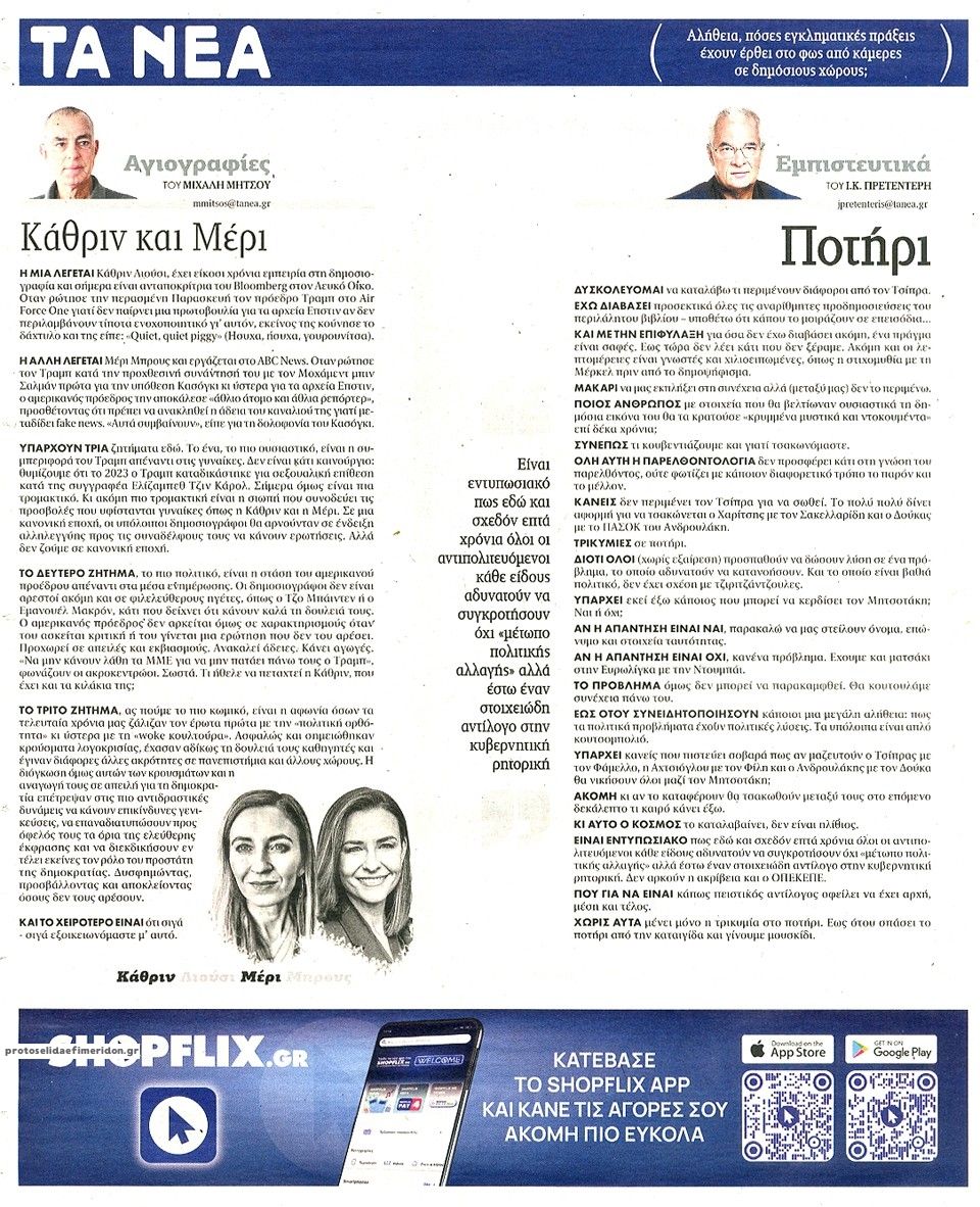 Οπισθόφυλλο εφημερίδας Τα Νέα