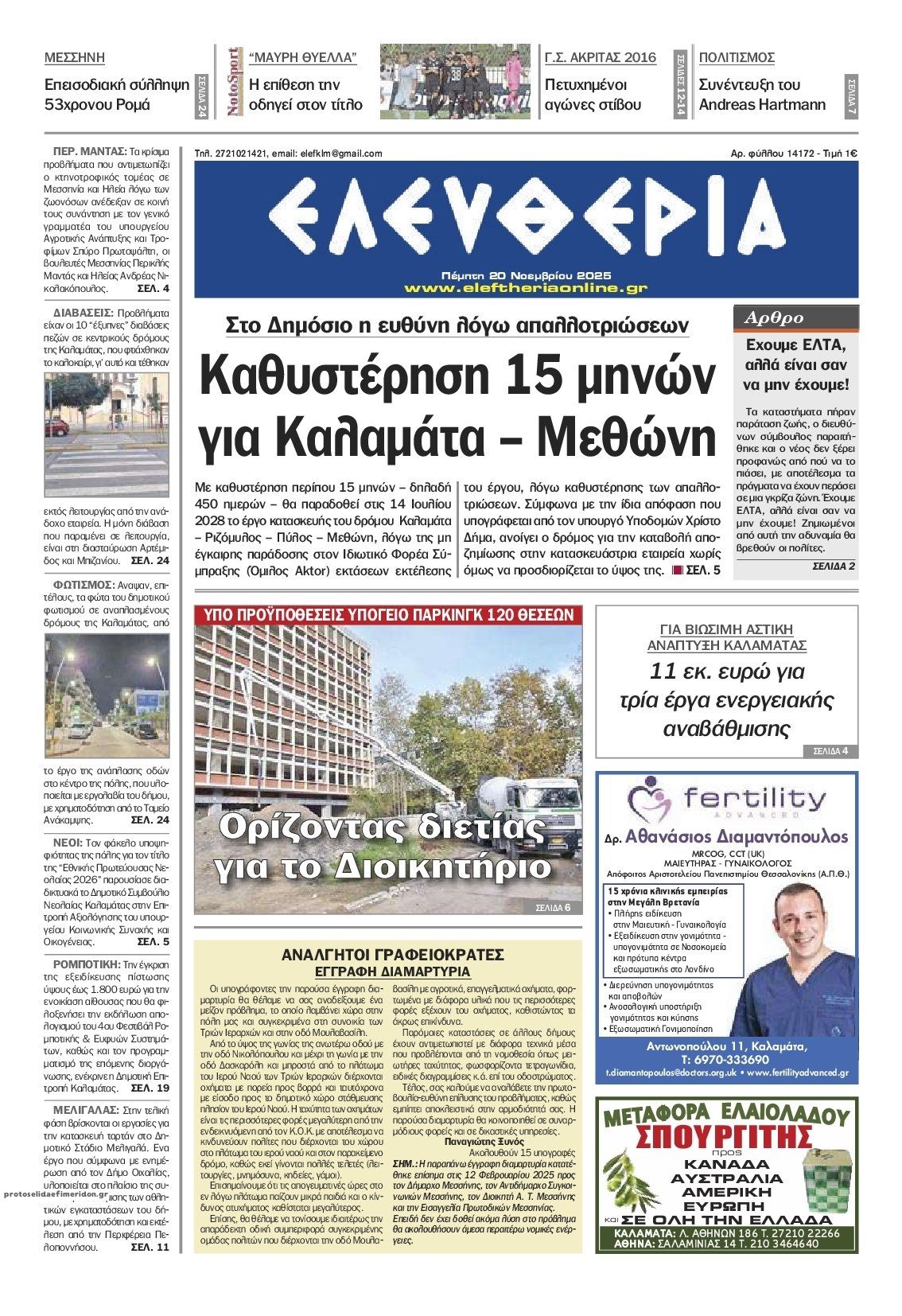 Πρωτοσέλιδο εφημερίδας Ελευθερία Καλαμάτας