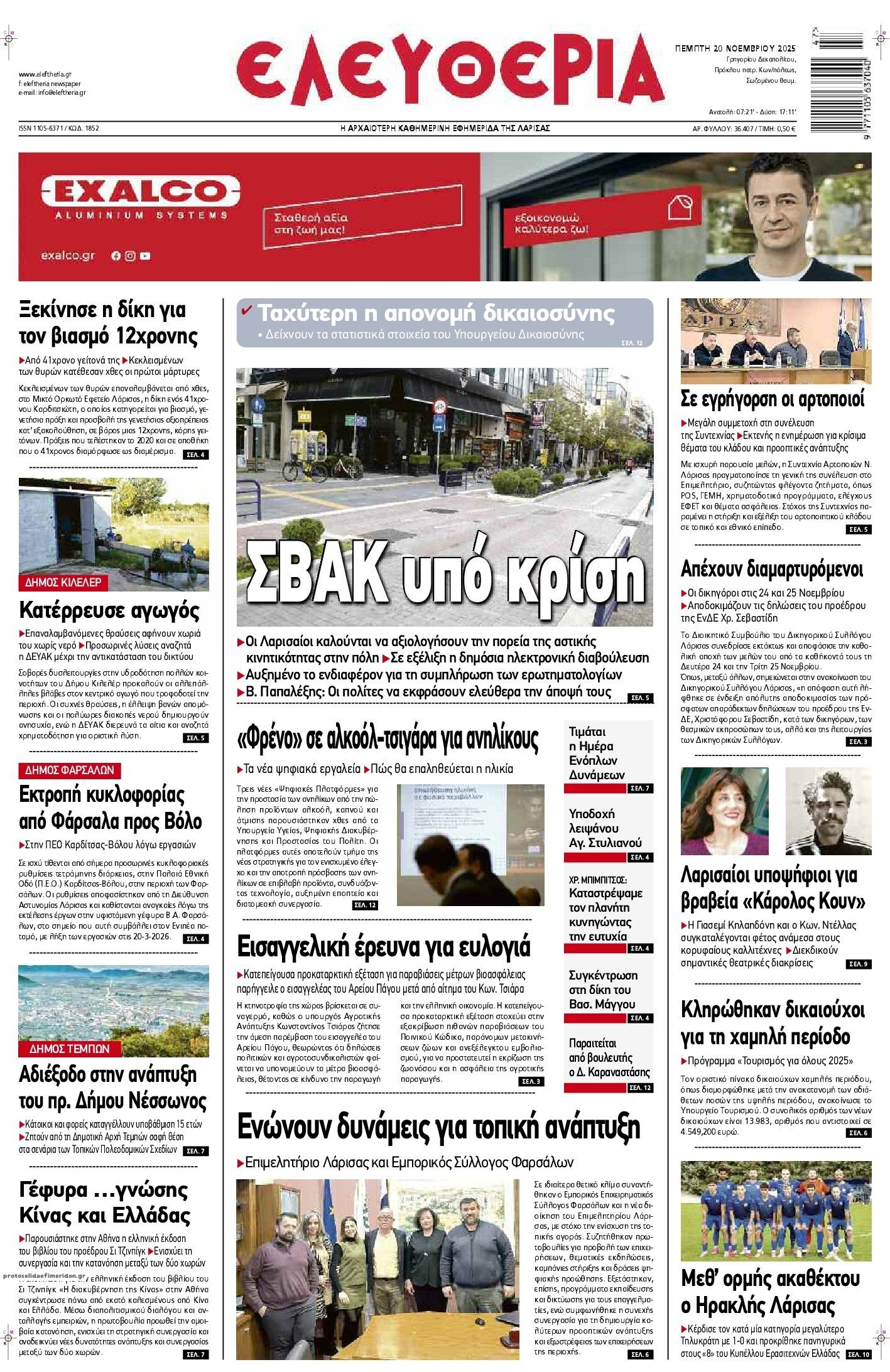 Πρωτοσέλιδο εφημερίδας Ελευθερία Λάρισσας