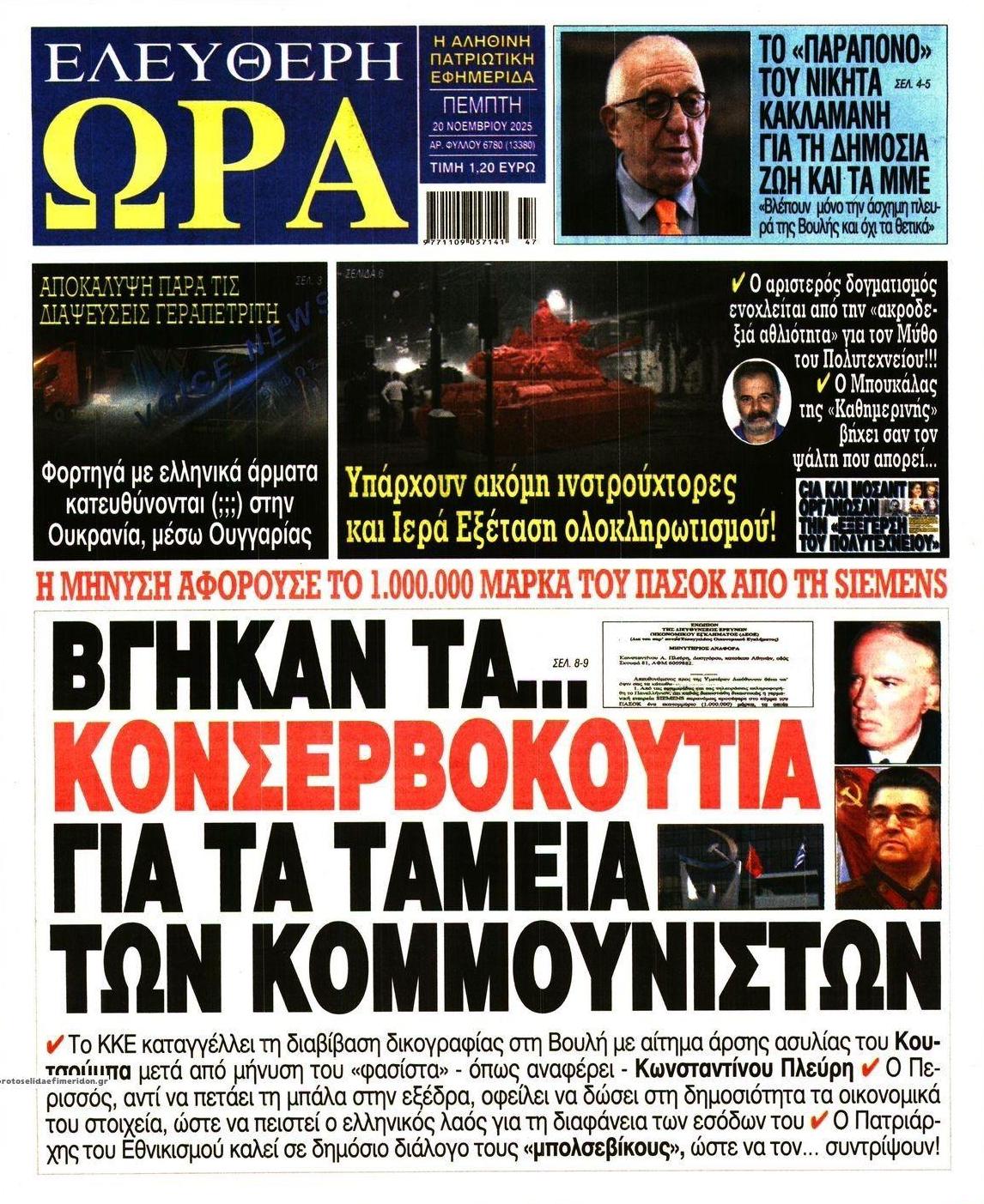 Πρωτοσέλιδο εφημερίδας Ελεύθερη Ώρα
