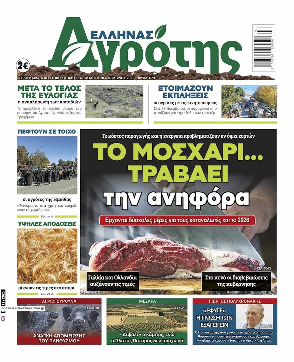 Πρωτοσέλιδο εφημερίδας 'Ελληνας Αγρότης