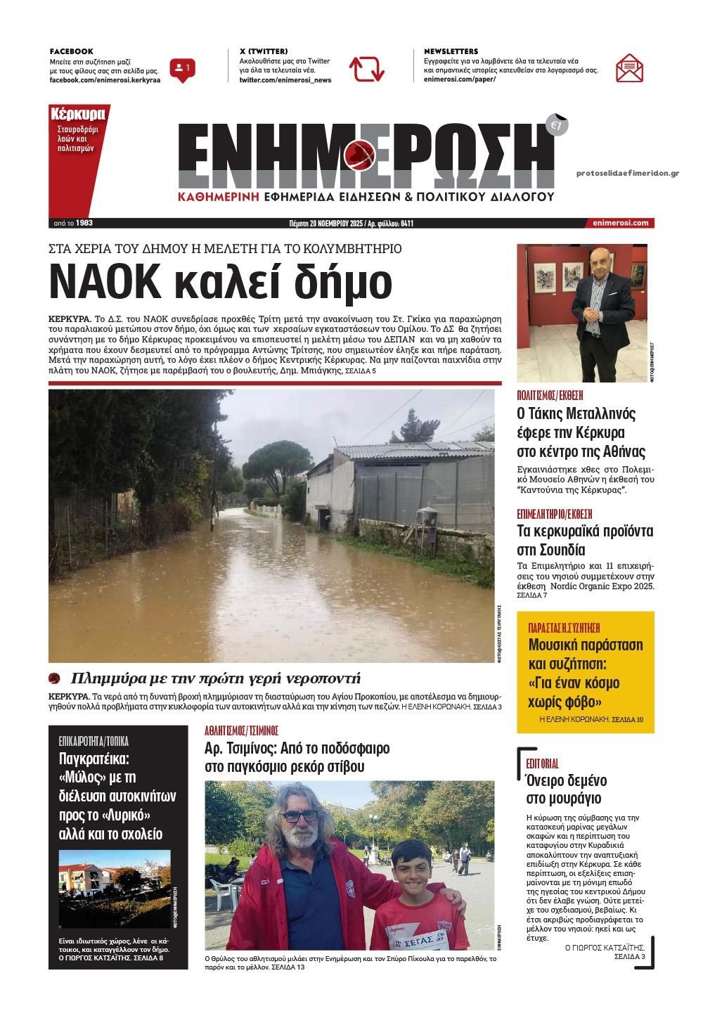 Πρωτοσέλιδο εφημερίδας Ενημέρωση Κέρκυρας