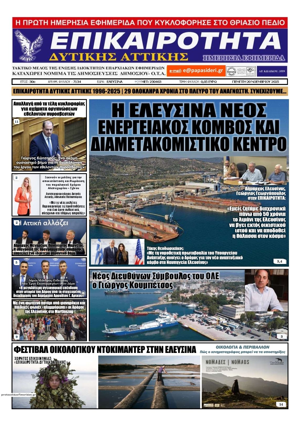 Πρωτοσέλιδο εφημερίδας Επικαιρότητα Δ. Α.