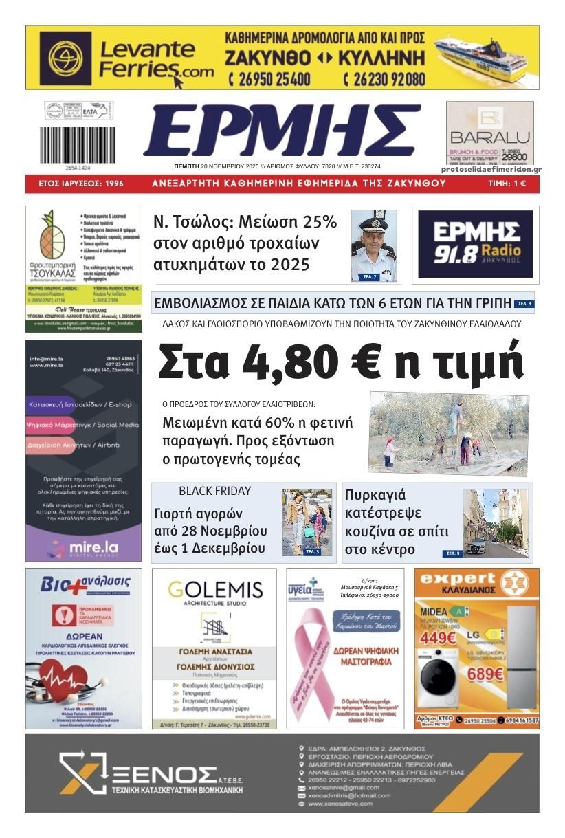 Πρωτοσέλιδο εφημερίδας Ερμής Ζακύνθου