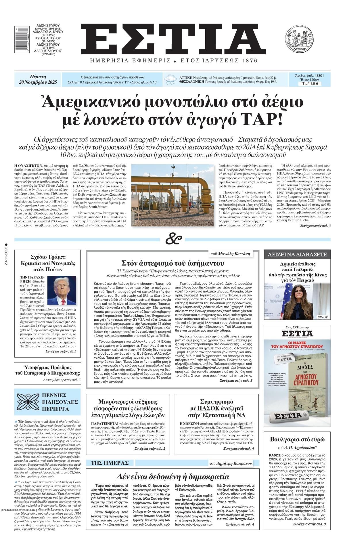 Πρωτοσέλιδο εφημερίδας Εστία