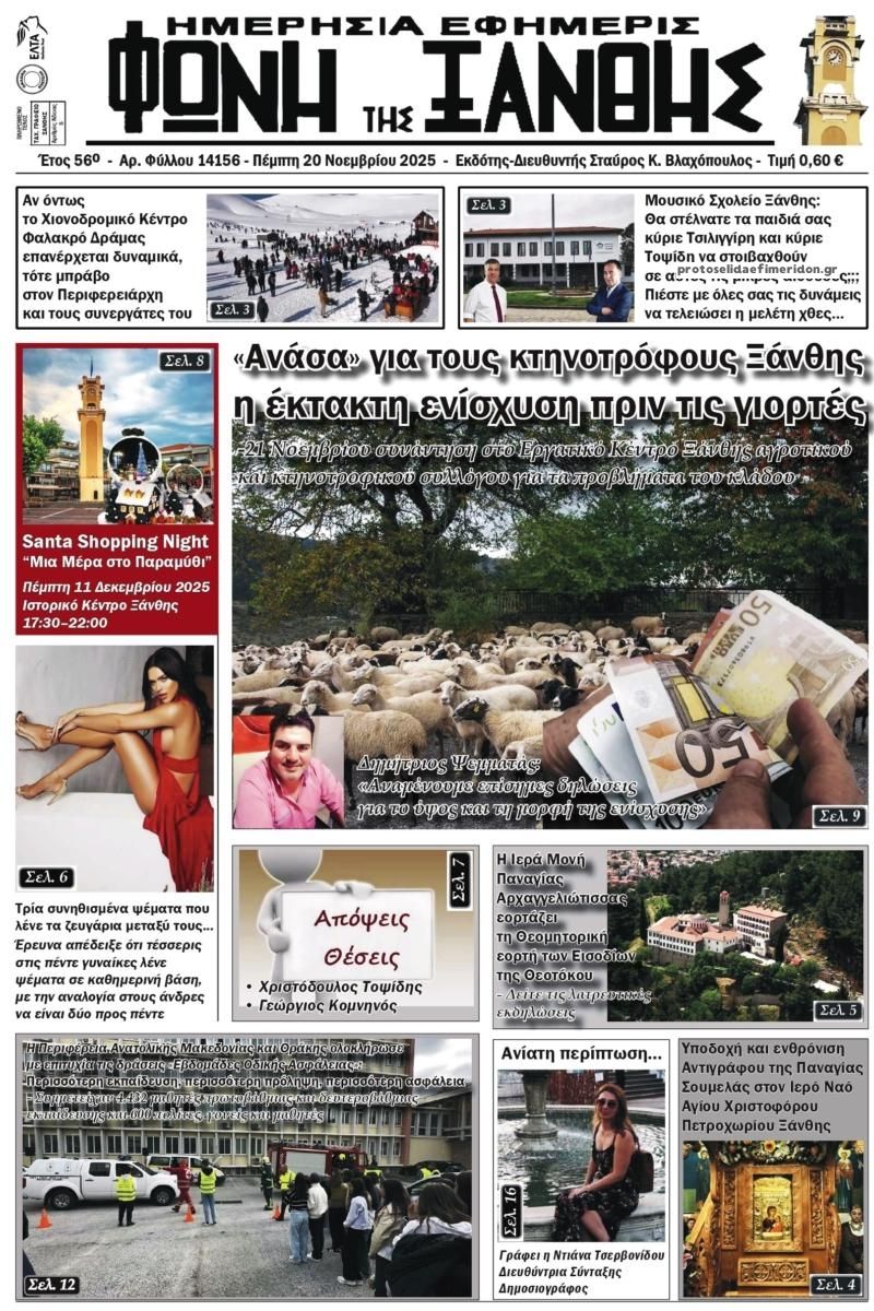Πρωτοσέλιδο εφημερίδας Φωνή της Ξάνθης
