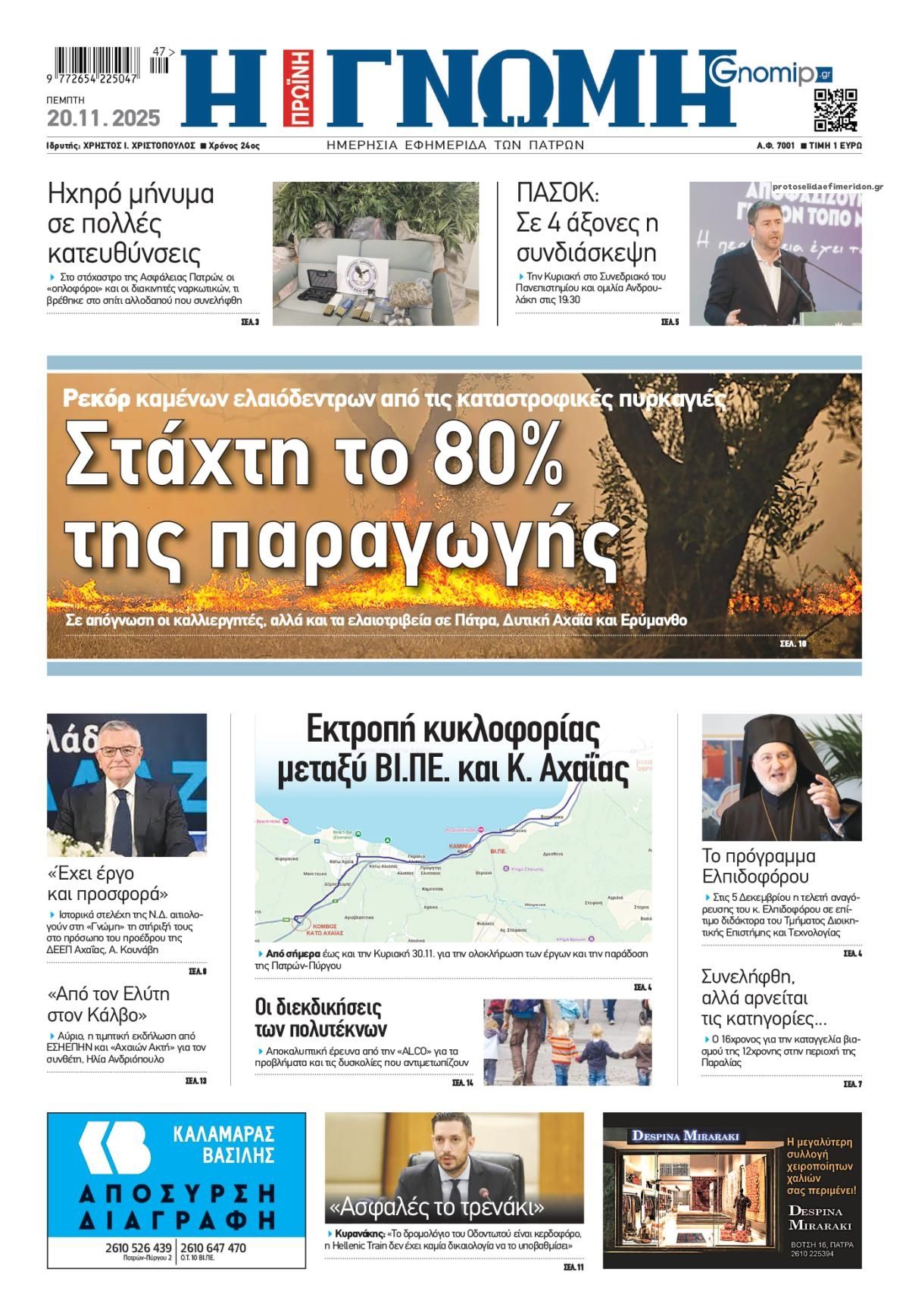 Πρωτοσέλιδο εφημερίδας Γνώμη της Πάτρας