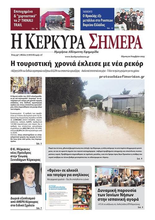 Πρωτοσέλιδο εφημερίδας Η Κέρκυρα Σήμερα