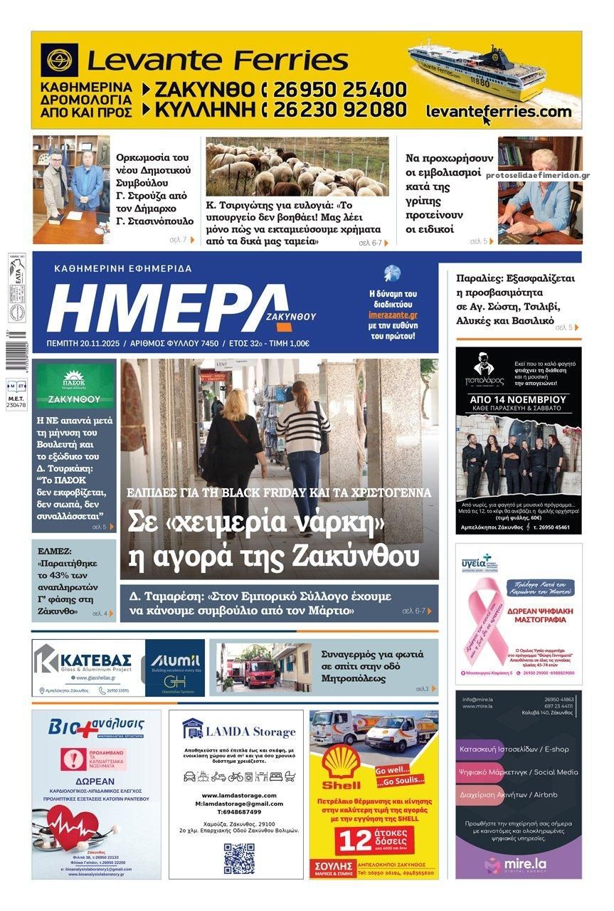 Πρωτοσέλιδο εφημερίδας Ημέρα Ζακύνθου