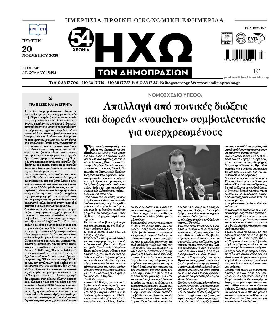 Πρωτοσέλιδο εφημερίδας Ηχώ