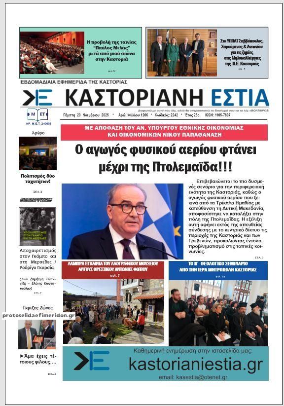 Πρωτοσέλιδο εφημερίδας Καστοριανή Εστία