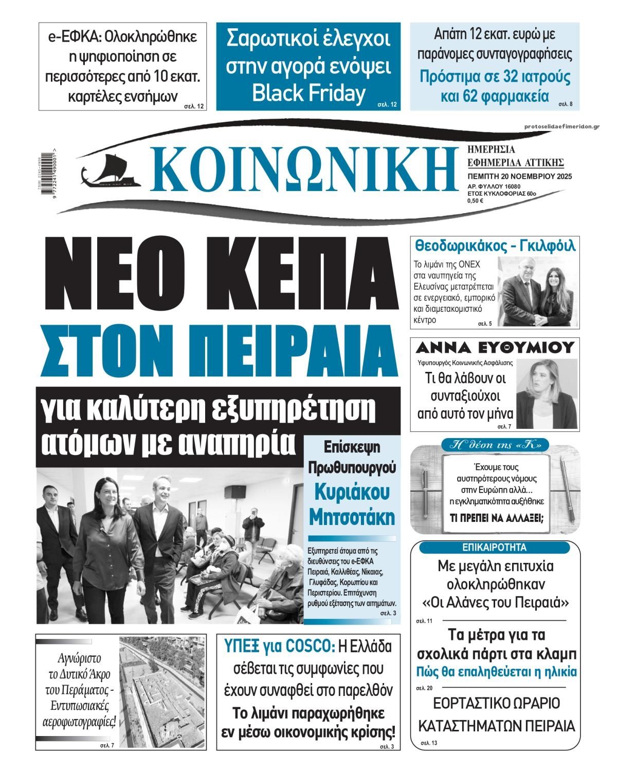 Πρωτοσέλιδο εφημερίδας Κοινωνική