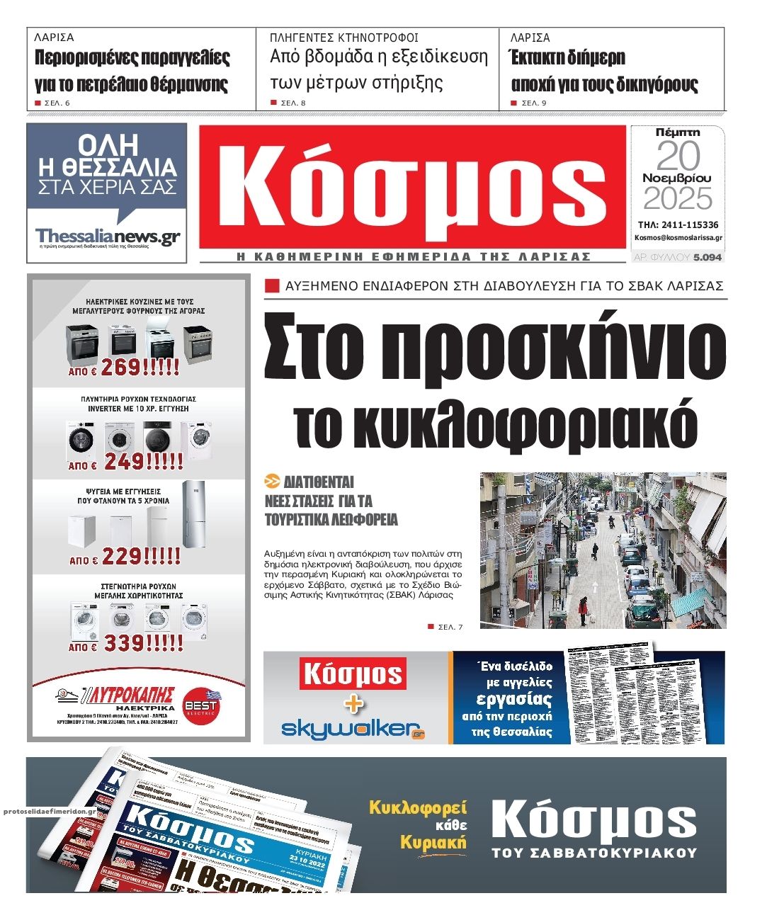 Πρωτοσέλιδο εφημερίδας Κόσμος