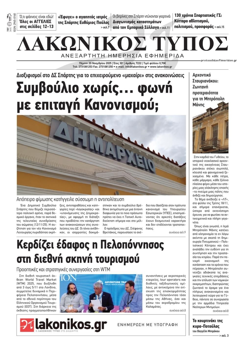Πρωτοσέλιδο εφημερίδας Λακωνικός Τύπος