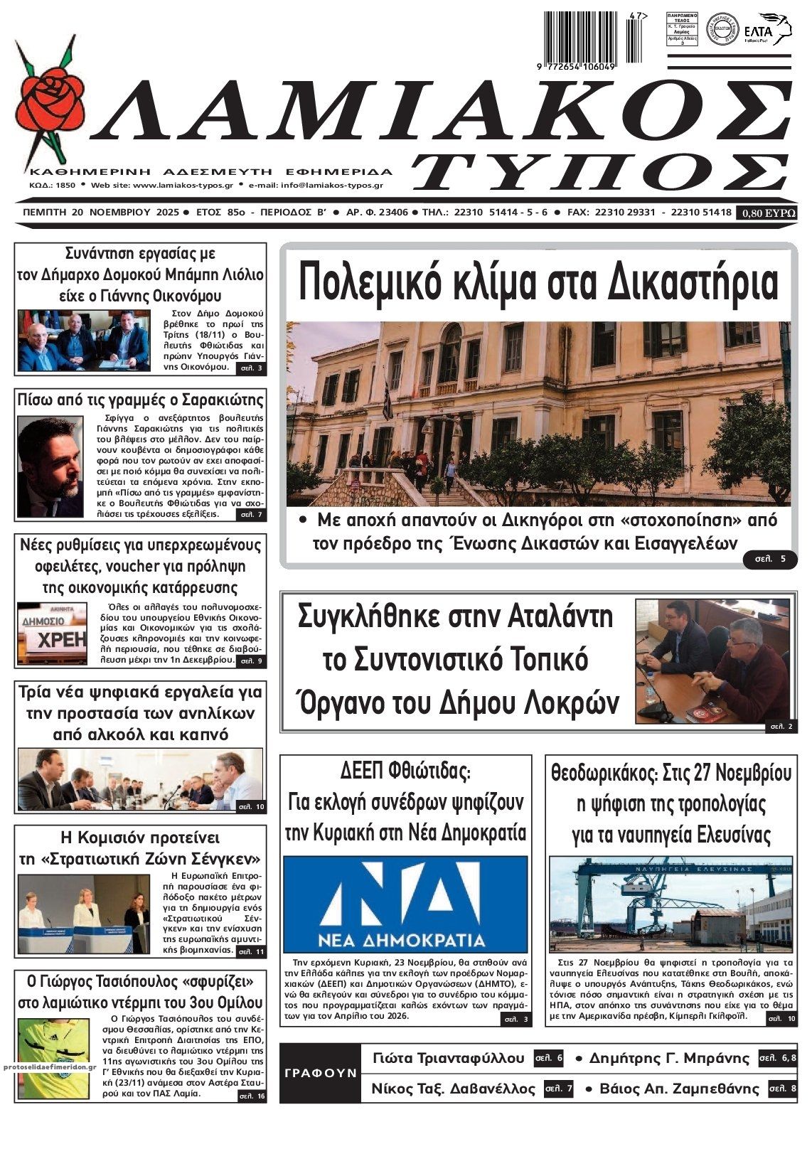 Πρωτοσέλιδο εφημερίδας Λαμιακός Τύπος