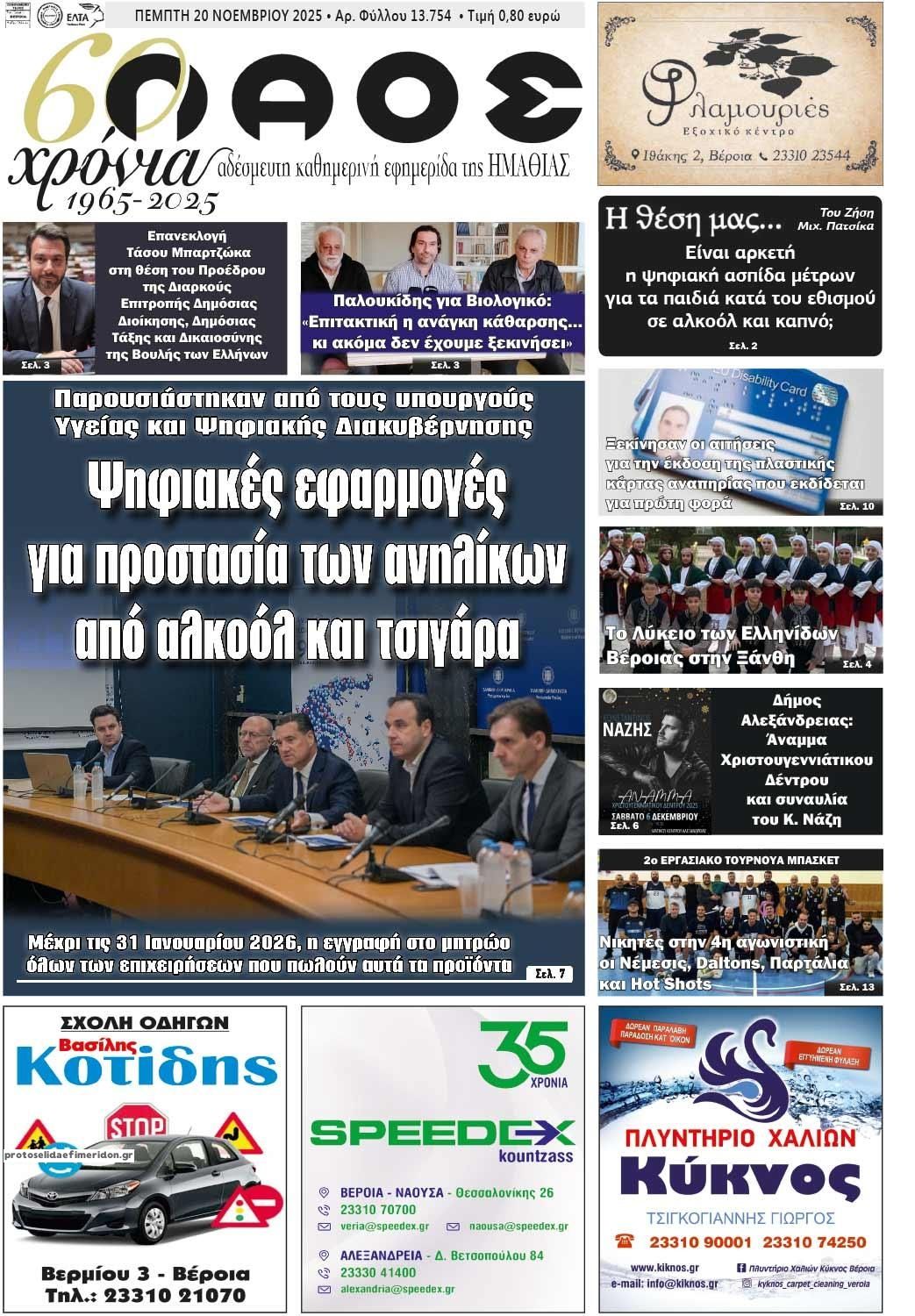 Πρωτοσέλιδο εφημερίδας Λαός Βέροιας