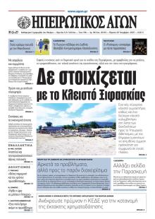 Ηπειρωτικός Αγών