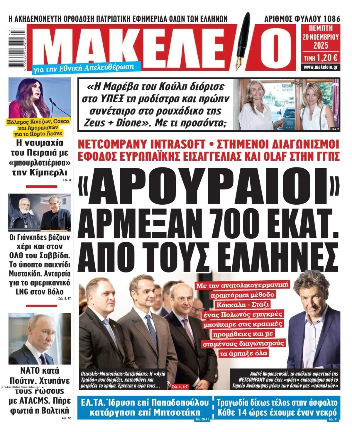 Πρωτοσέλιδο εφημερίδας Μακελειό