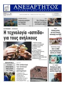 Ανεξάρτητος Ηπείρου