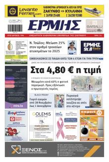 Ερμής Ζακύνθου