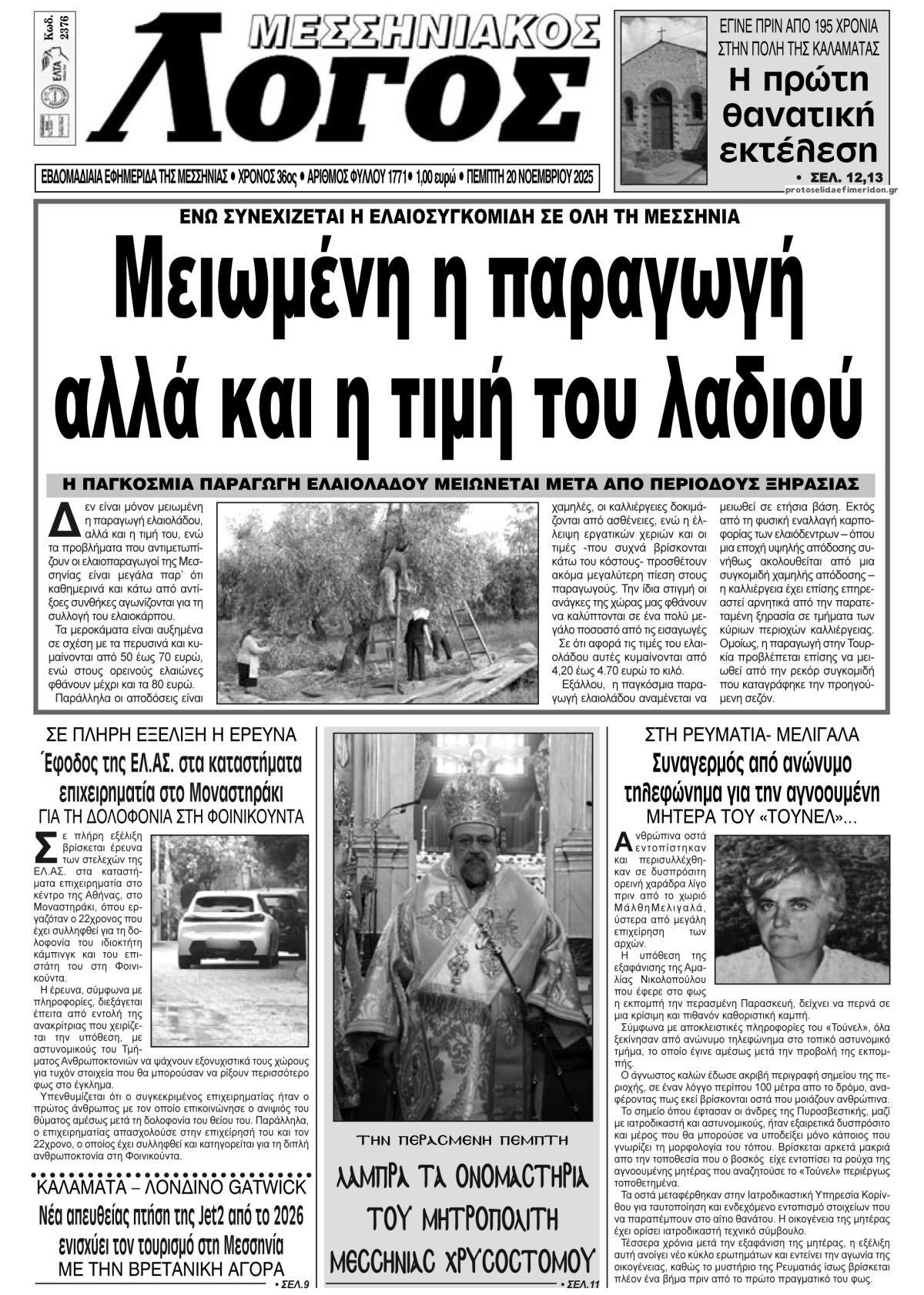 Πρωτοσέλιδο εφημερίδας Μεσσηνιακός Λόγος