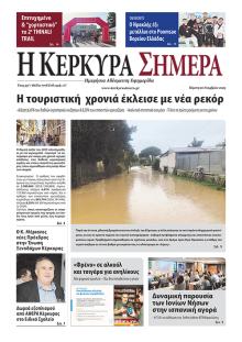 Η Κέρκυρα Σήμερα