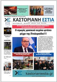 Καστοριανή Εστία