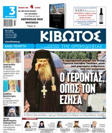 Κιβωτός της Ορθοδοξίας