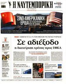 Ναυτεμπορική