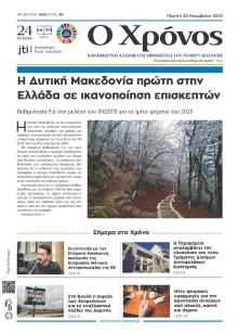 Ο Χρόνος Κοζάνης