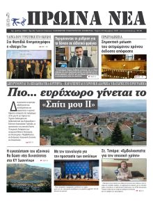 Πρωινά Νέα Ιωαννίνων