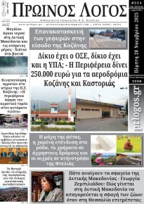 Πρωινός λόγος Κοζάνης