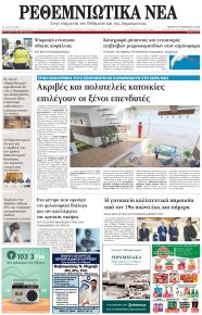 Ρεθεμνιώτικα Νέα