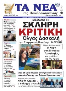 Τα Νέα Αιτωλοακαρνανίας