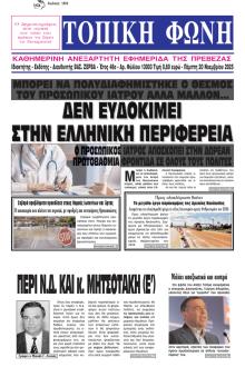 Τοπική Φωνή Πρέβεζας