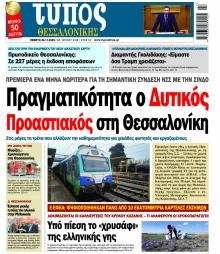 Τύπος Θεσσαλονίκης