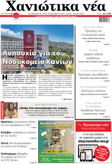 Χανιώτικα Νέα