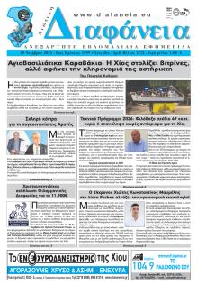 Χιώτικη Διαφάνεια