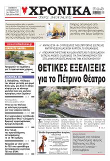 Χρονικά Δράμας