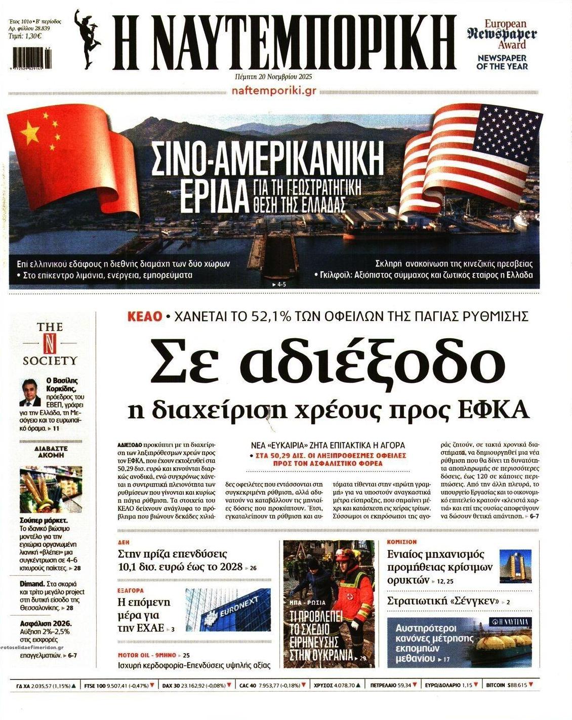 Πρωτοσέλιδο εφημερίδας Ναυτεμπορική