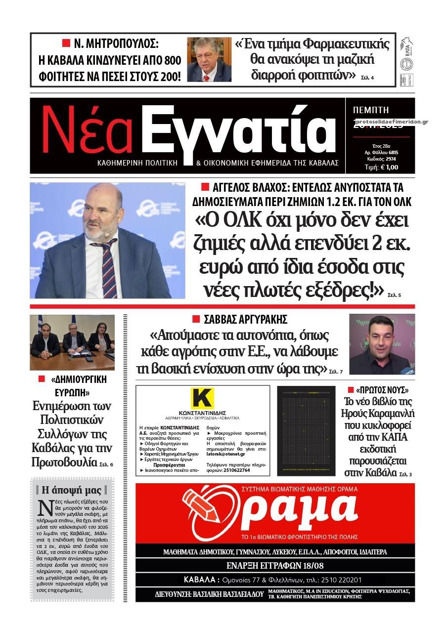 Πρωτοσέλιδο εφημερίδας Νέα Εγνατία