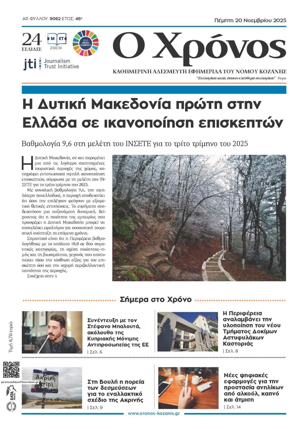 Πρωτοσέλιδο εφημερίδας Ο Χρόνος Κοζάνης