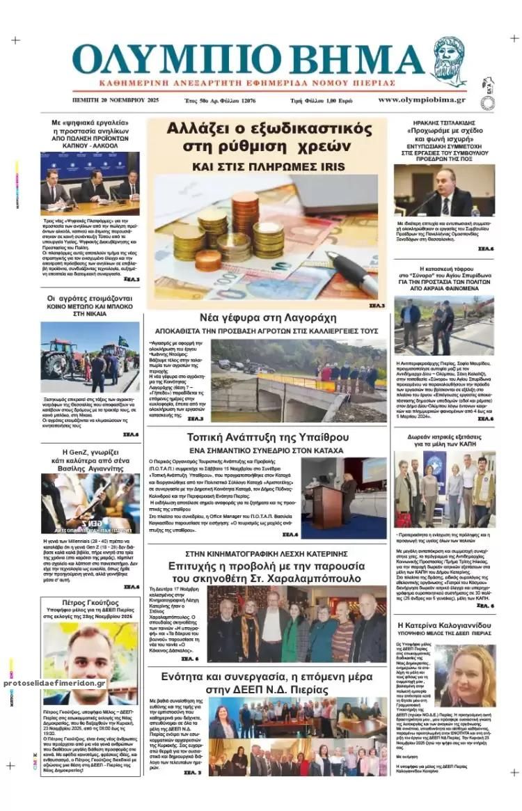Πρωτοσέλιδο εφημερίδας Ολύμπιο Βήμα