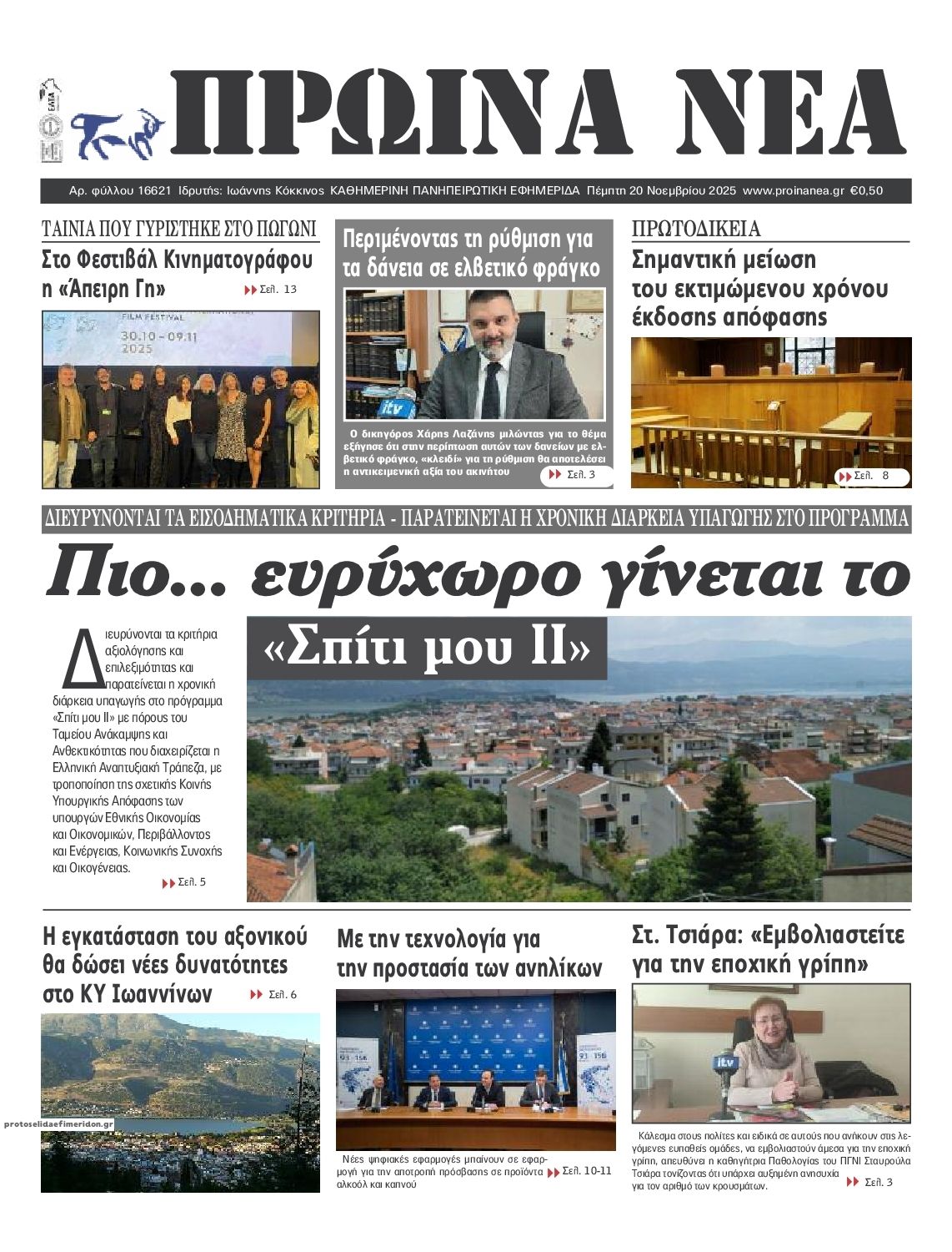 Πρωτοσέλιδο εφημερίδας Πρωινά Νέα Ιωαννίνων