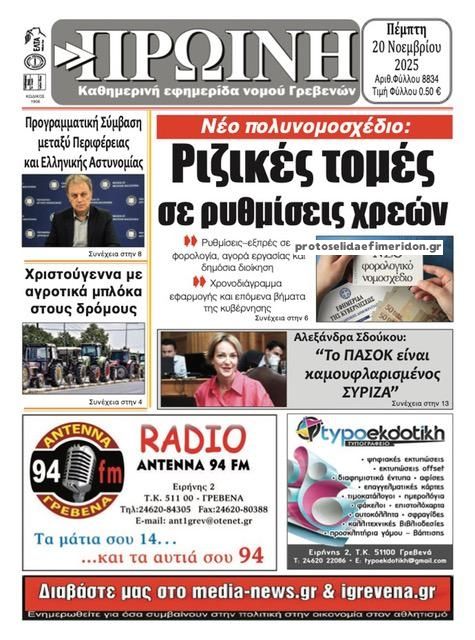 Πρωτοσέλιδο εφημερίδας Πρωινή Γρεβενών