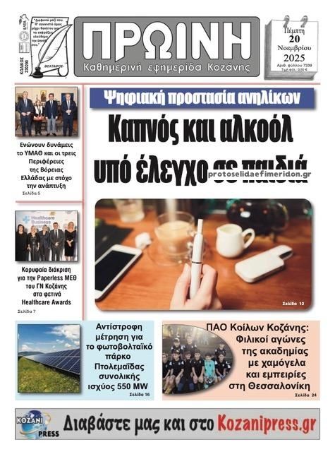 Πρωτοσέλιδο εφημερίδας Πρωινή Κοζάνης