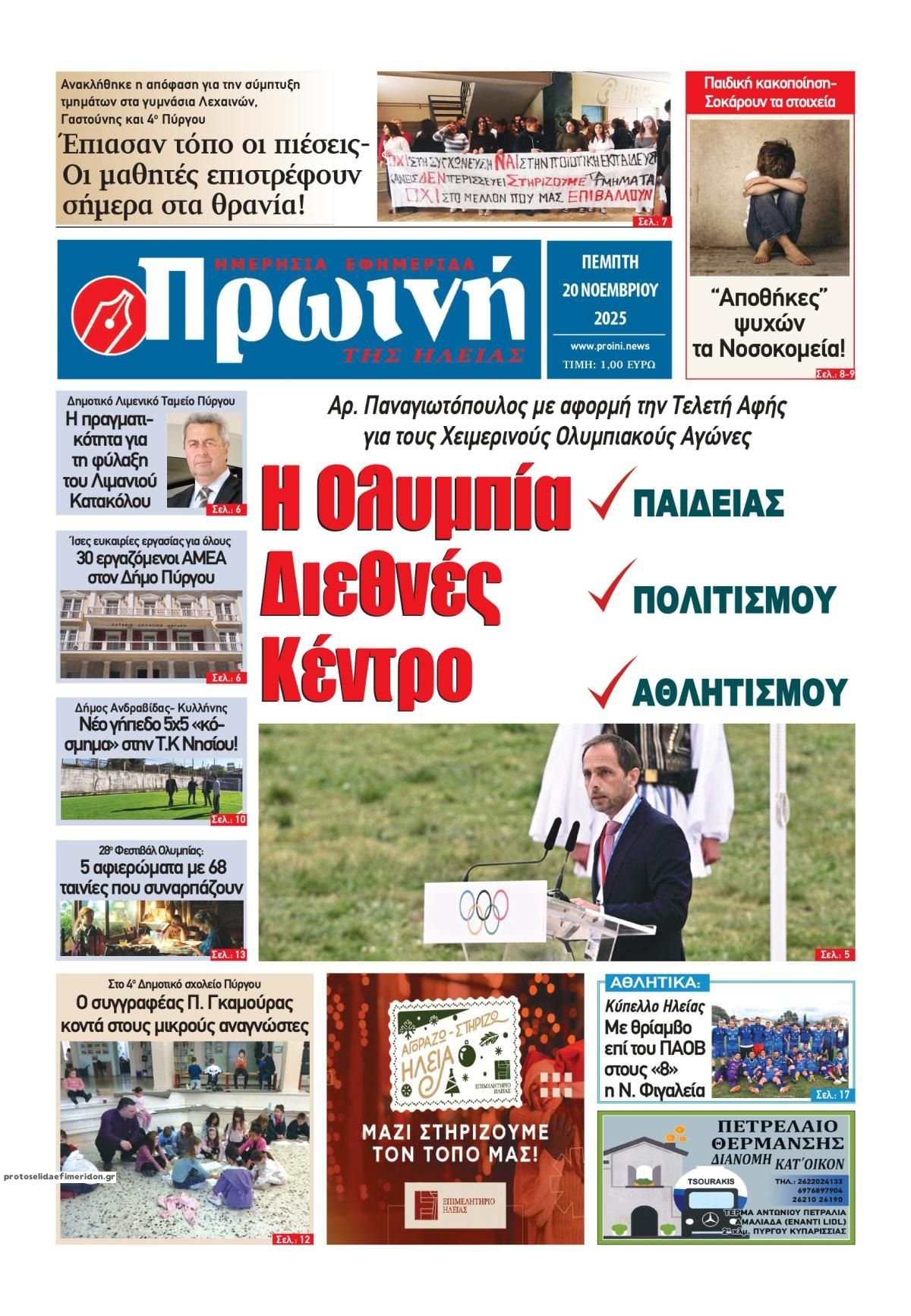 Πρωτοσέλιδο εφημερίδας Πρωινή Ηλείας