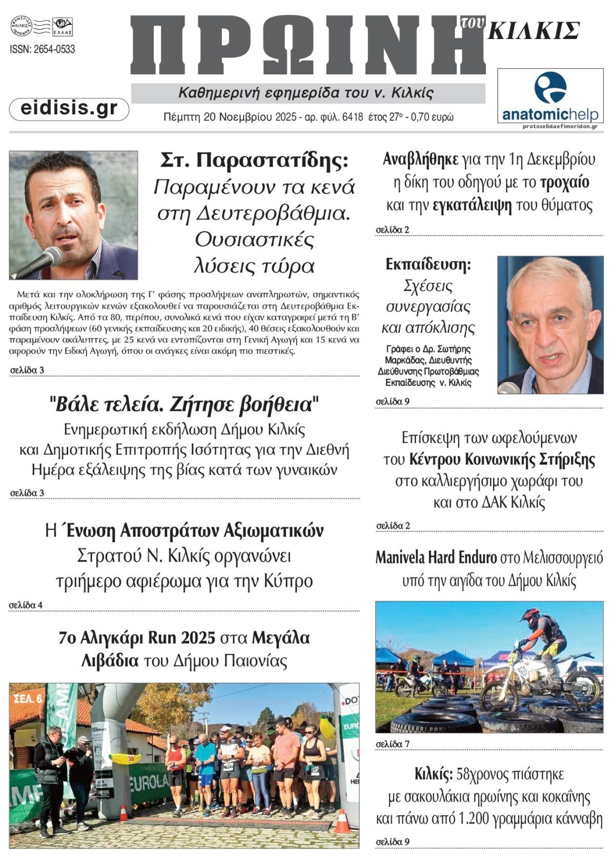 Πρωτοσέλιδο εφημερίδας Πρωινή Κιλκίς