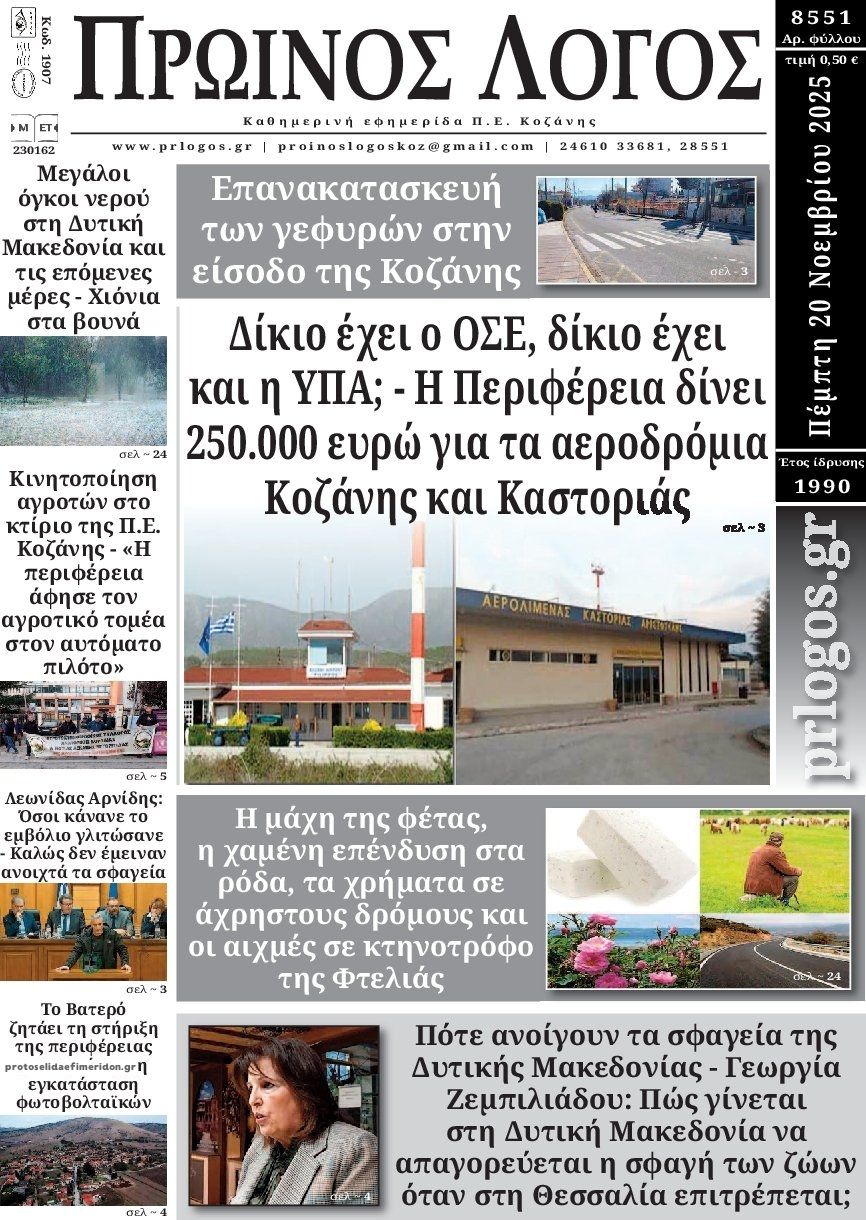 Πρωτοσέλιδο εφημερίδας Πρωινός λόγος Κοζάνης